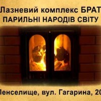 Комплекс Банная усадьба, Бани Народов мира